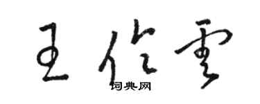 駱恆光王伶雲草書個性簽名怎么寫