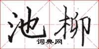 駱恆光池柳楷書怎么寫