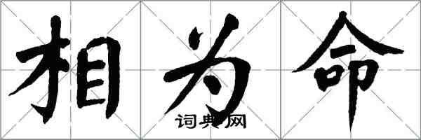 翁闓運相為命楷書怎么寫