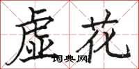 駱恆光虛花楷書怎么寫