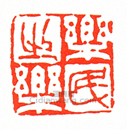 徐三庚的篆刻印章樂民之樂