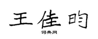 袁強王佳昀楷書個性簽名怎么寫