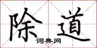 荊霄鵬除道楷書怎么寫
