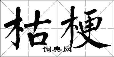 翁闓運枯梗楷書怎么寫