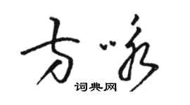 駱恆光方詠草書個性簽名怎么寫