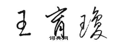 駱恆光王育瓊草書個性簽名怎么寫