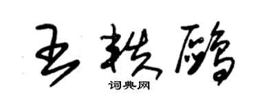 朱錫榮王軼鷗草書個性簽名怎么寫