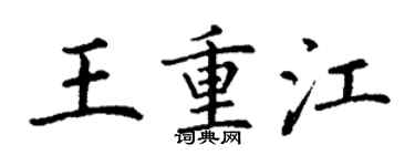 丁謙王重江楷書個性簽名怎么寫