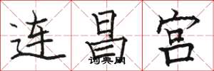 駱恆光連昌宮楷書怎么寫