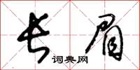 王冬齡長眉草書怎么寫