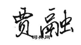 駱恆光賈融行書個性簽名怎么寫