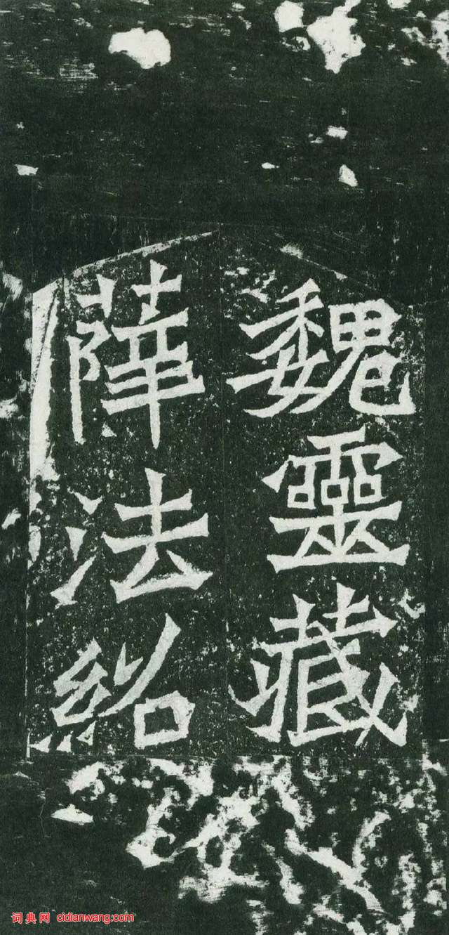 北魏《魏靈藏造像記》