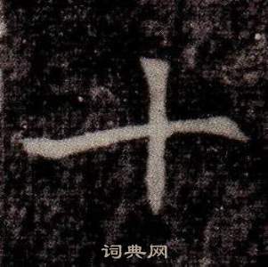 寫的司馬昞墓志銘