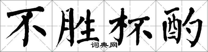 翁闓運不勝杯酌楷書怎么寫