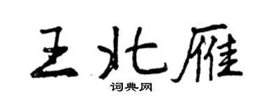 曾慶福王北雁行書個性簽名怎么寫