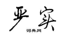 曾慶福嚴實行書個性簽名怎么寫