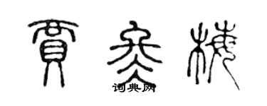 陳聲遠賈冬梅篆書個性簽名怎么寫