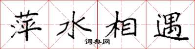 袁強萍水相遇楷書怎么寫