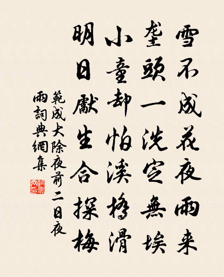 范成大除夜前二日夜雨書法作品欣賞