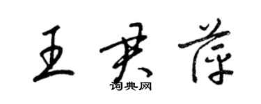 梁錦英王君萍草書個性簽名怎么寫