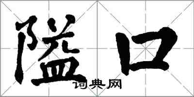 翁闓運隘口楷書怎么寫