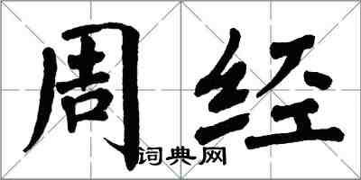 翁闓運周經楷書怎么寫