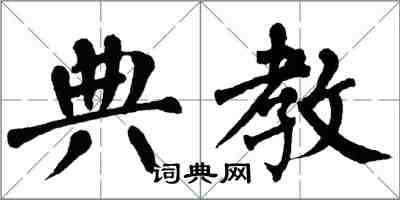 翁闓運典教楷書怎么寫