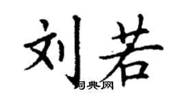 丁謙劉若楷書個性簽名怎么寫