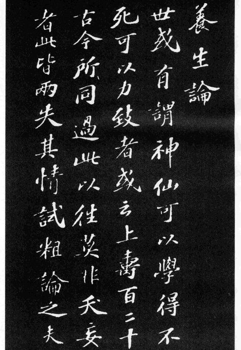蘇軾小楷《養生論》