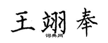 何伯昌王翊奉楷書個性簽名怎么寫