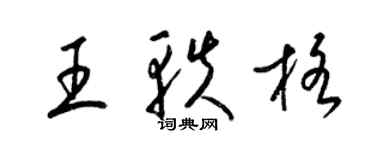 梁錦英王軼格草書個性簽名怎么寫