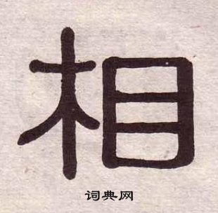 黃葆戉千字文中相的寫法