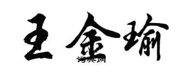 胡問遂王金瑜行書個性簽名怎么寫