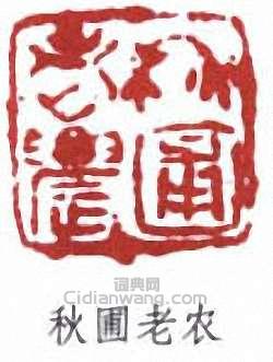 “秋圃老農”篆刻印章
