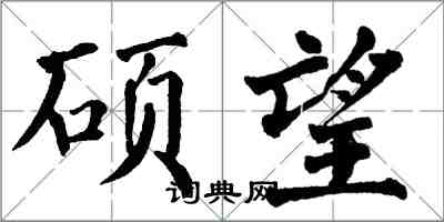 翁闓運碩望楷書怎么寫