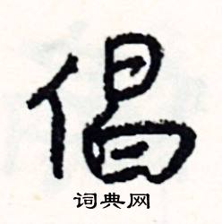 童結尾的成語_最後一個字是童的成語