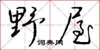 錢沛雲野屋行書怎么寫