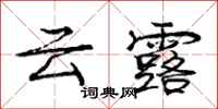 龐中華雲露行書怎么寫