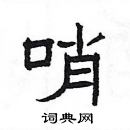 楊為國寫的硬筆隸書哨