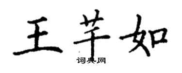 丁謙王芊如楷書個性簽名怎么寫