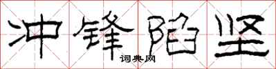 柯春海衝鋒陷堅隸書怎么寫
