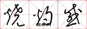 梁錦英燒灼感草書怎么寫