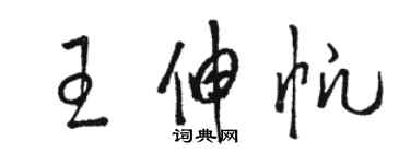 駱恆光王伸帆草書個性簽名怎么寫