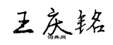 曾慶福王慶銘行書個性簽名怎么寫
