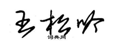 朱錫榮王松吟草書個性簽名怎么寫