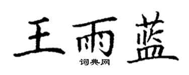 丁謙王雨藍楷書個性簽名怎么寫