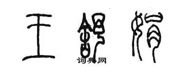 陳墨王舒娟篆書個性簽名怎么寫