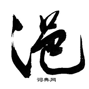 擺楷書書法_擺字書法_楷書字典