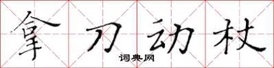 黃華生拿刀動杖楷書怎么寫