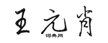 駱恆光王元肖行書個性簽名怎么寫